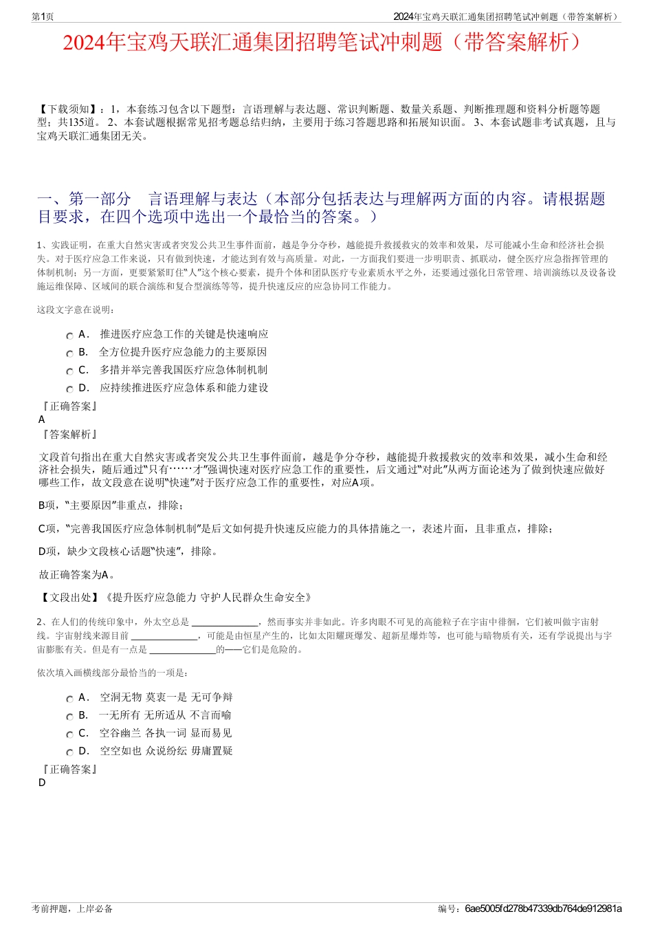 2024年宝鸡天联汇通集团招聘笔试冲刺题（带答案解析）_第1页