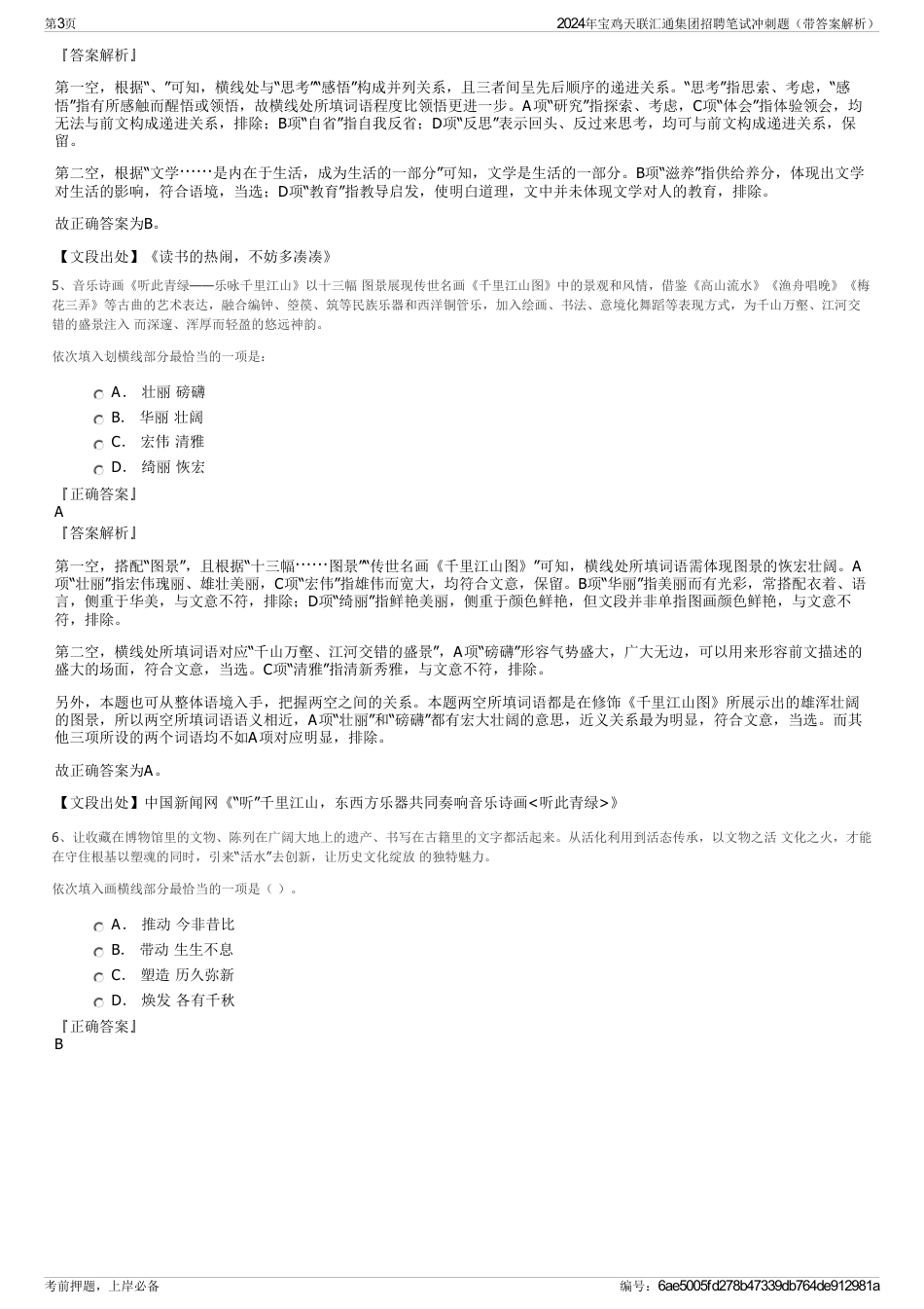 2024年宝鸡天联汇通集团招聘笔试冲刺题（带答案解析）_第3页