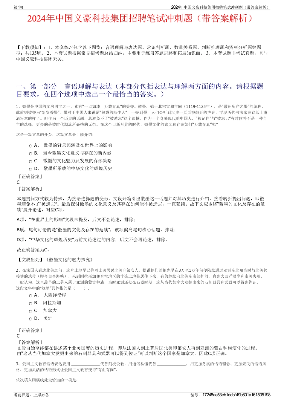 2024年中国义豪科技集团招聘笔试冲刺题（带答案解析）_第1页