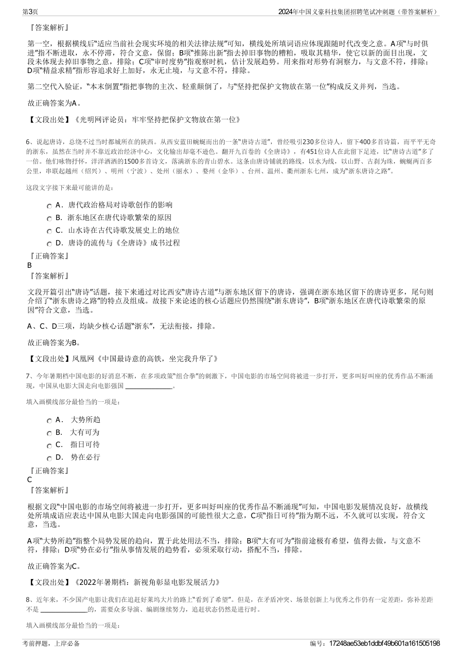 2024年中国义豪科技集团招聘笔试冲刺题（带答案解析）_第3页