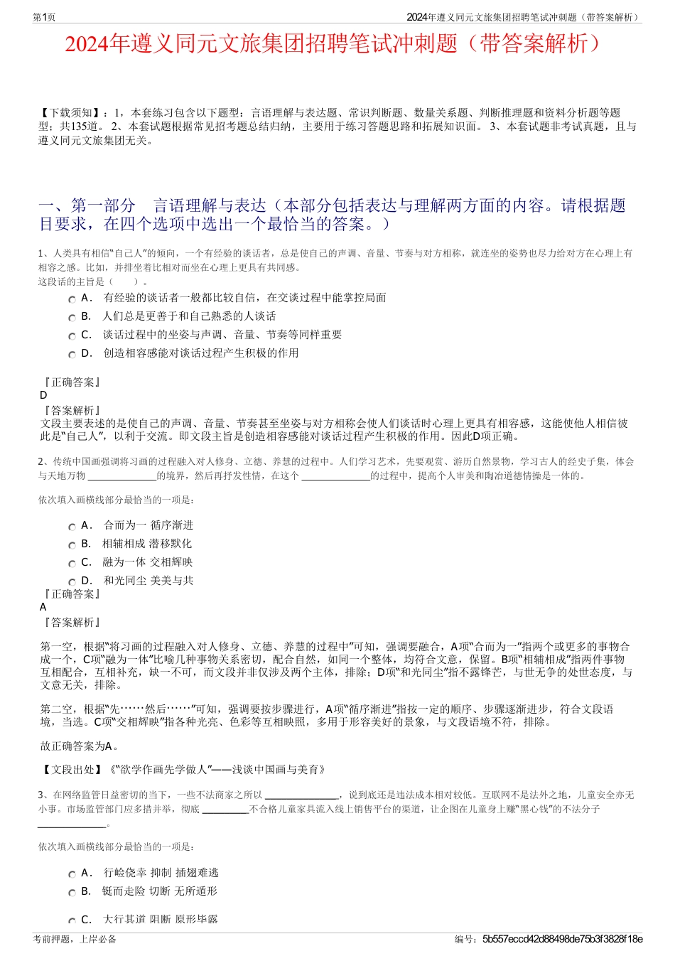 2024年遵义同元文旅集团招聘笔试冲刺题（带答案解析）_第1页