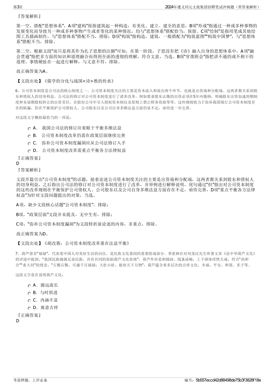 2024年遵义同元文旅集团招聘笔试冲刺题（带答案解析）_第3页