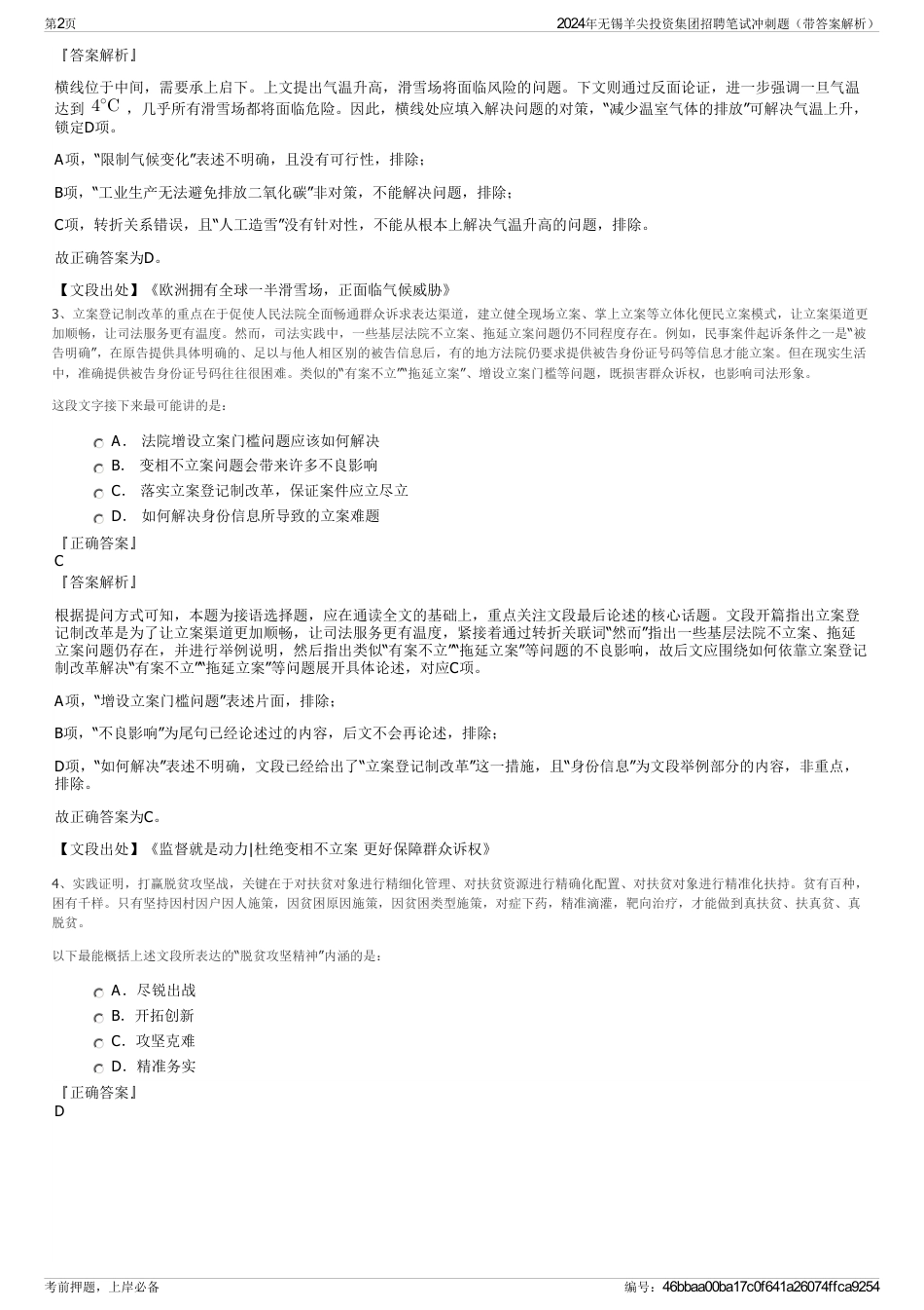 2024年无锡羊尖投资集团招聘笔试冲刺题（带答案解析）_第2页