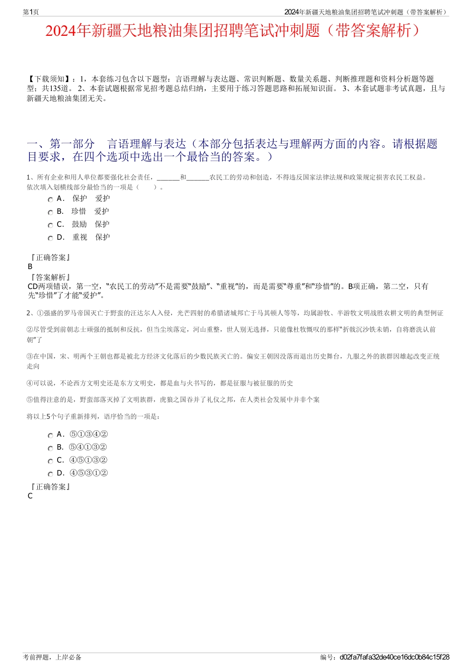 2024年新疆天地粮油集团招聘笔试冲刺题（带答案解析）_第1页