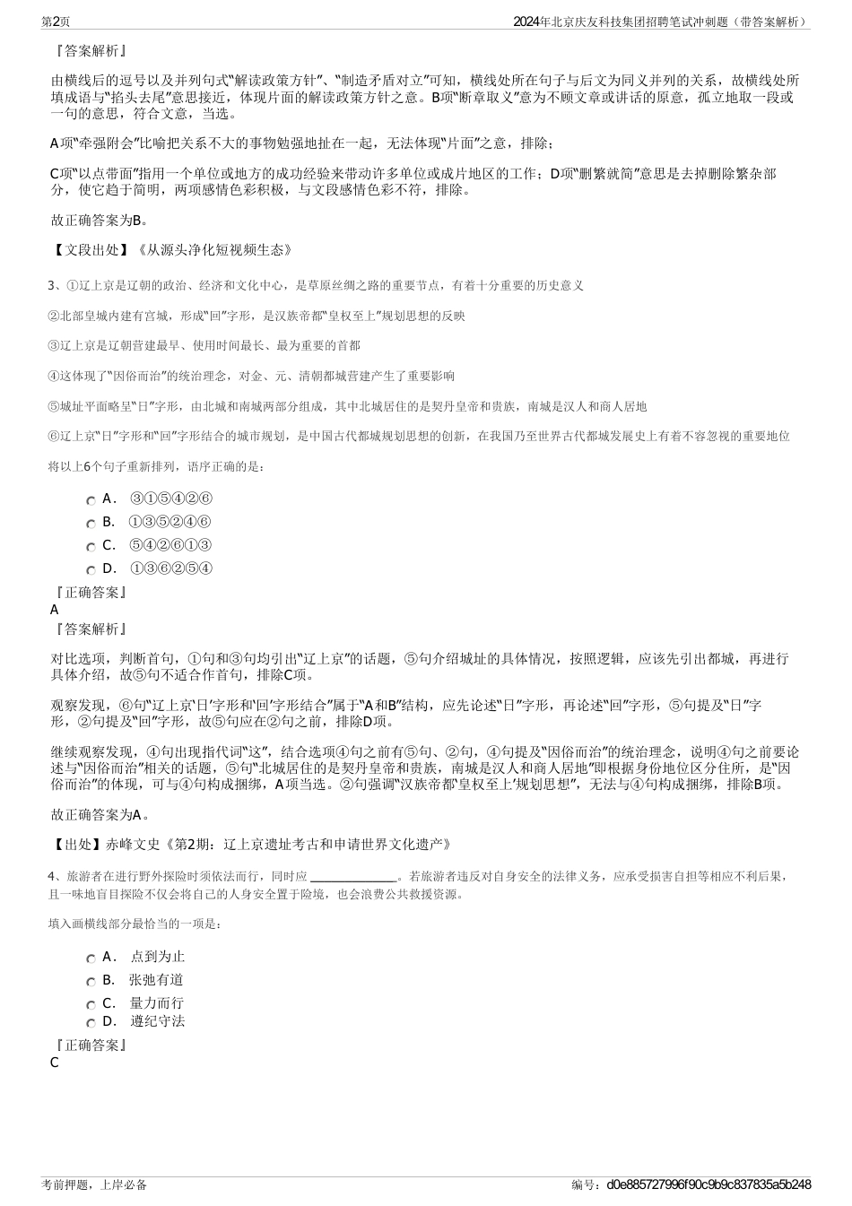 2024年北京庆友科技集团招聘笔试冲刺题（带答案解析）_第2页