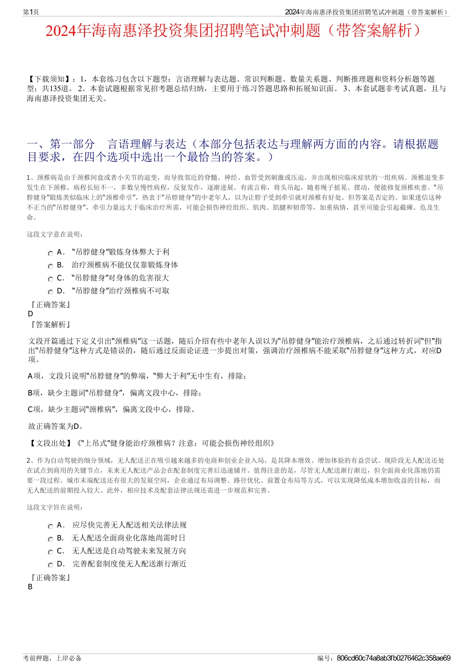2024年海南惠泽投资集团招聘笔试冲刺题（带答案解析）_第1页
