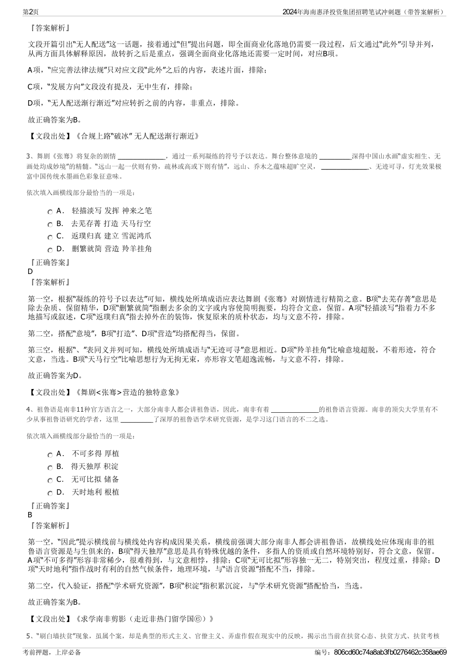 2024年海南惠泽投资集团招聘笔试冲刺题（带答案解析）_第2页