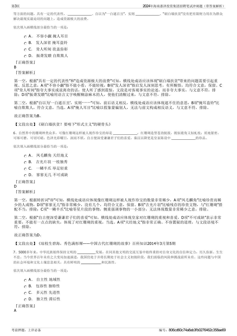 2024年海南惠泽投资集团招聘笔试冲刺题（带答案解析）_第3页