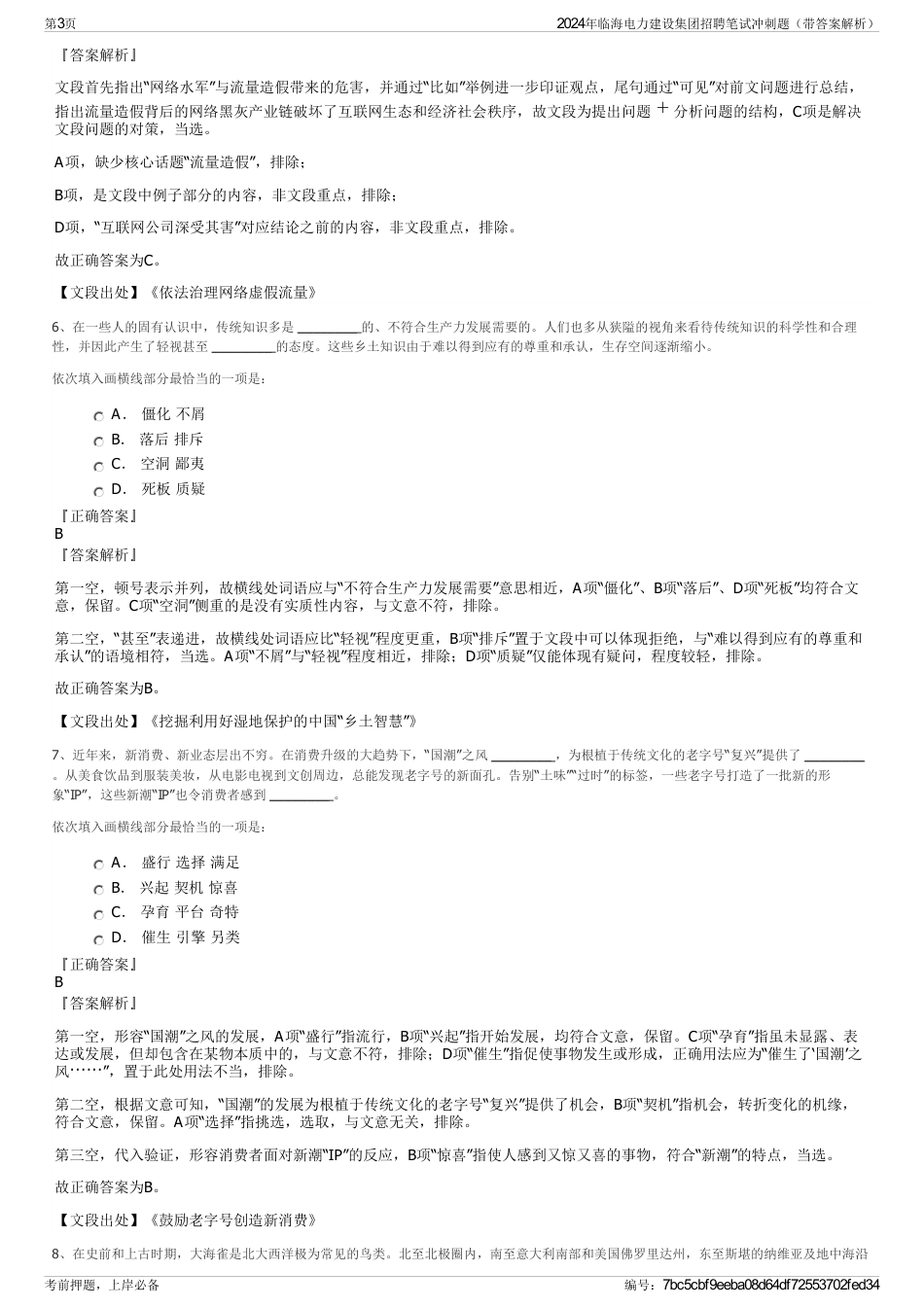 2024年临海电力建设集团招聘笔试冲刺题（带答案解析）_第3页