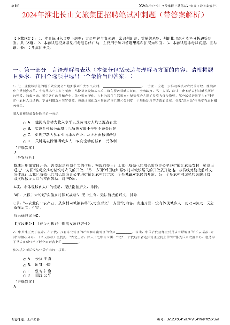 2024年淮北长山文旅集团招聘笔试冲刺题（带答案解析）_第1页