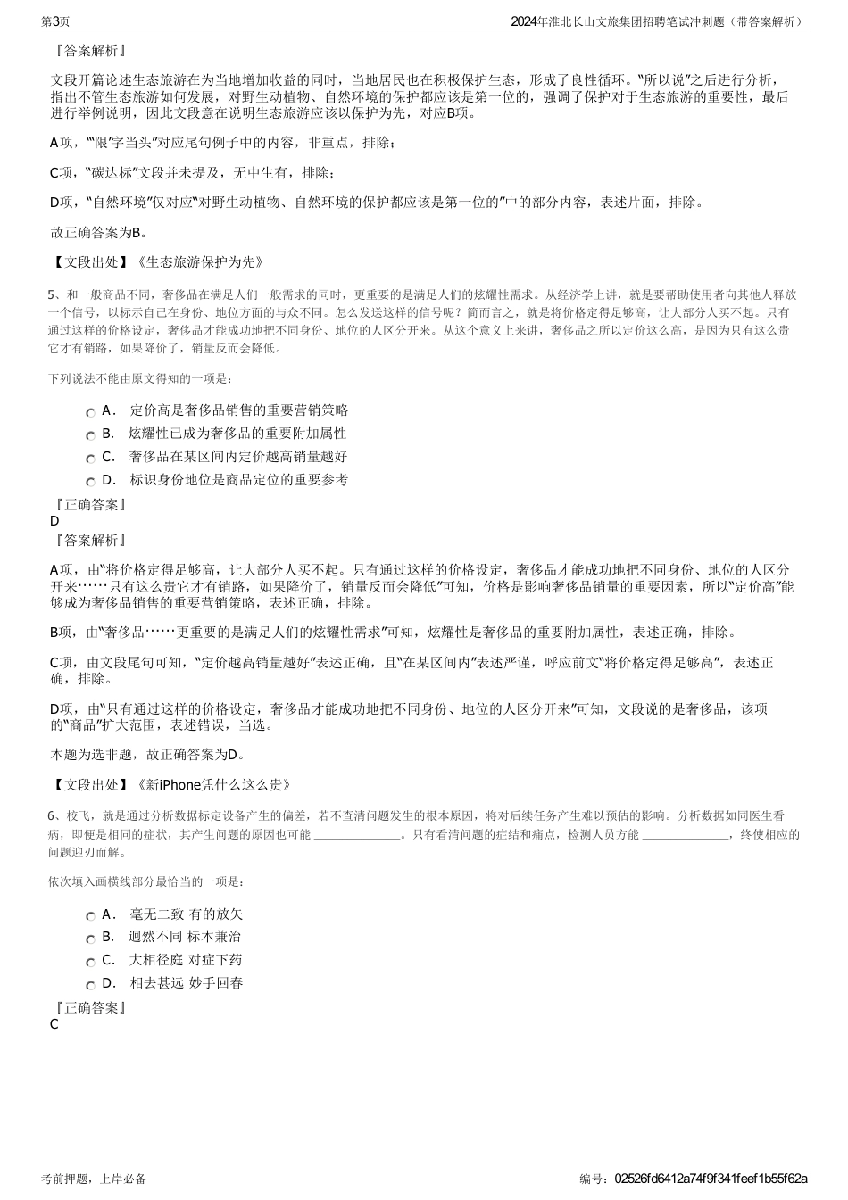 2024年淮北长山文旅集团招聘笔试冲刺题（带答案解析）_第3页
