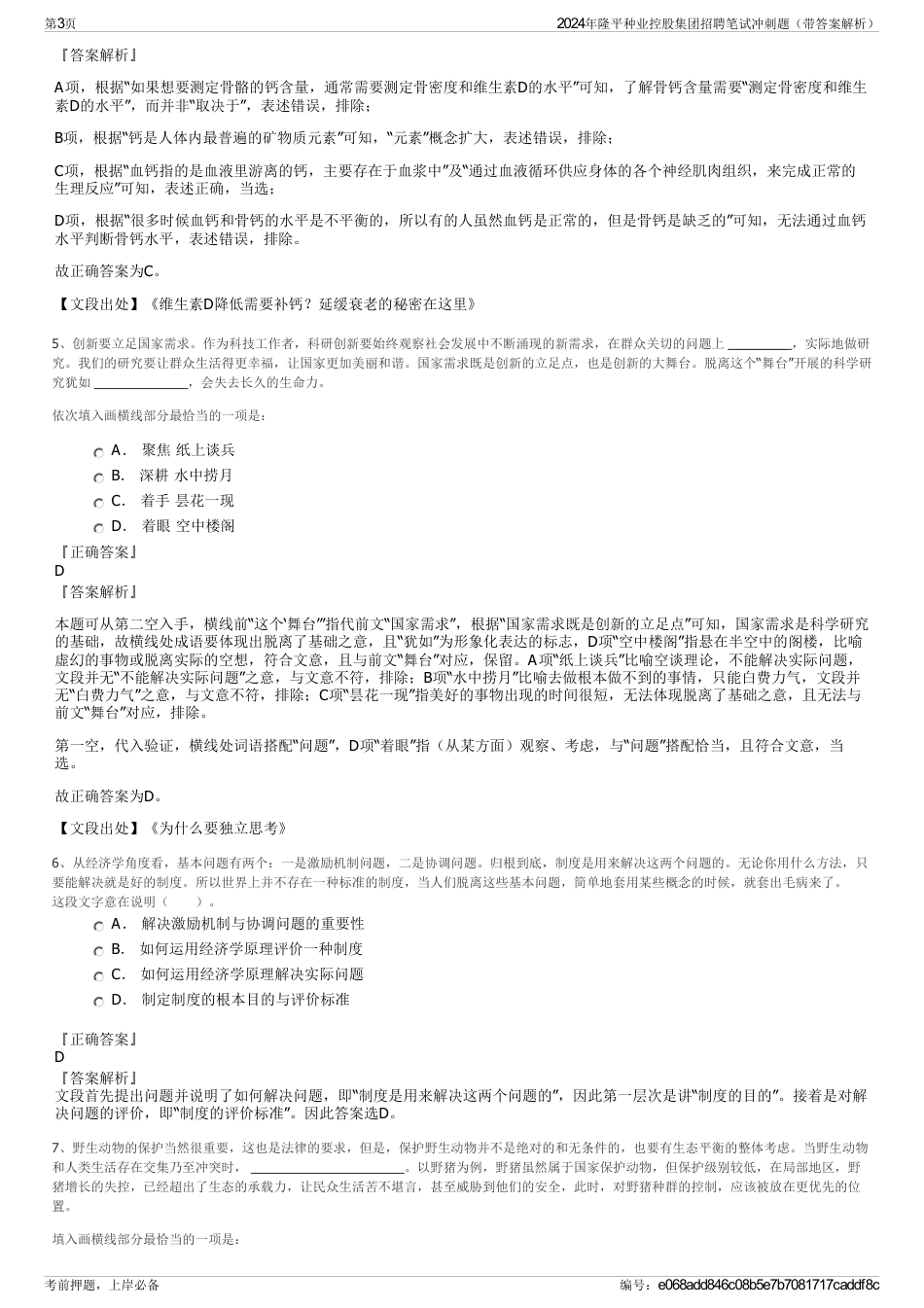 2024年隆平种业控股集团招聘笔试冲刺题（带答案解析）_第3页