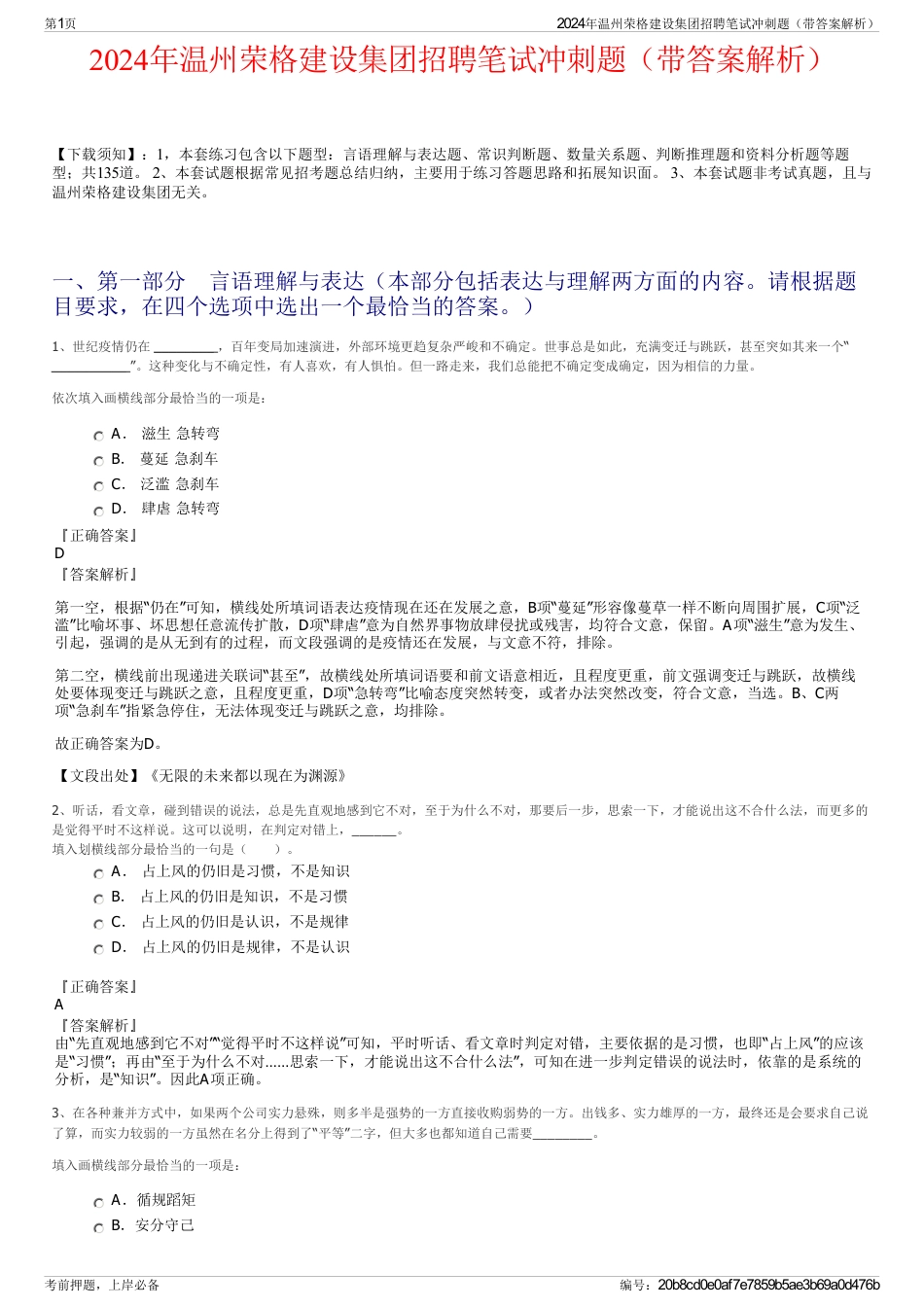 2024年温州荣格建设集团招聘笔试冲刺题（带答案解析）_第1页