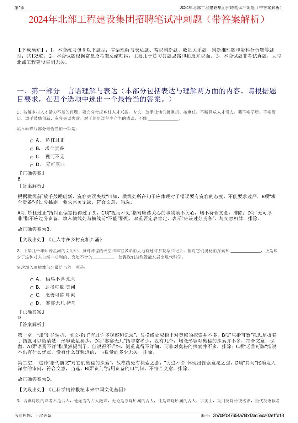 2024年北部工程建设集团招聘笔试冲刺题（带答案解析）_第1页