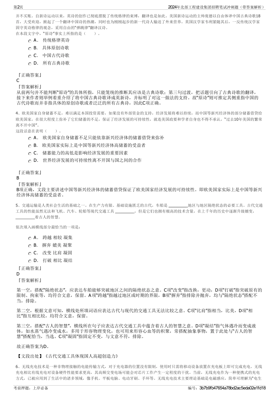 2024年北部工程建设集团招聘笔试冲刺题（带答案解析）_第2页