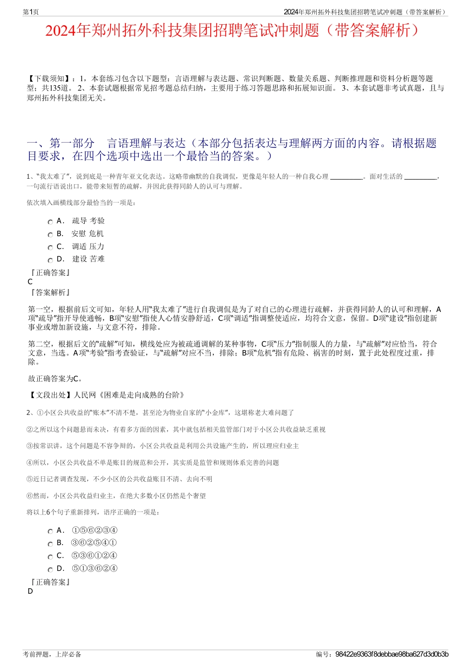 2024年郑州拓外科技集团招聘笔试冲刺题（带答案解析）_第1页