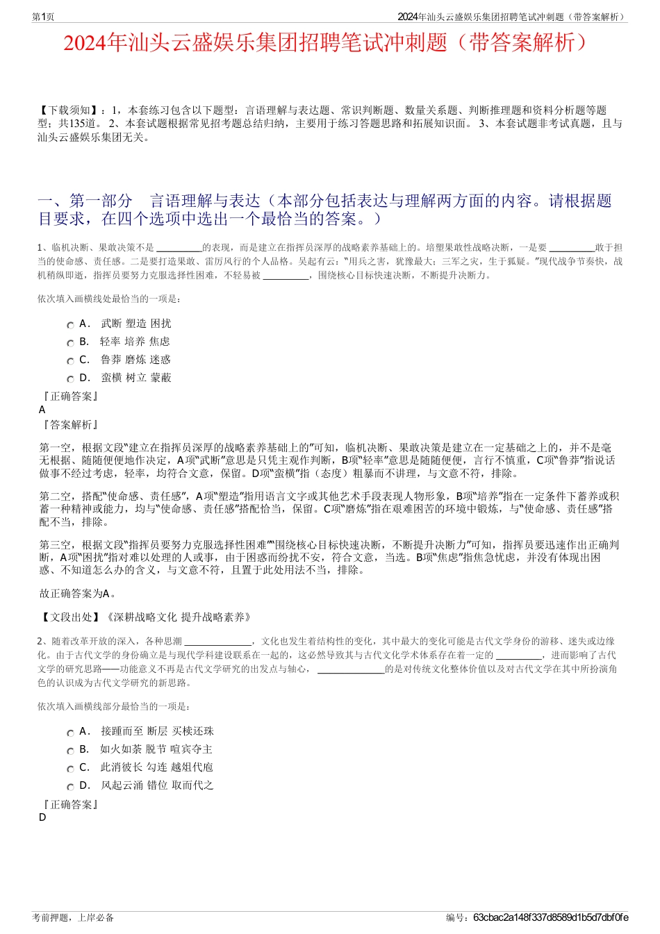 2024年汕头云盛娱乐集团招聘笔试冲刺题（带答案解析）_第1页