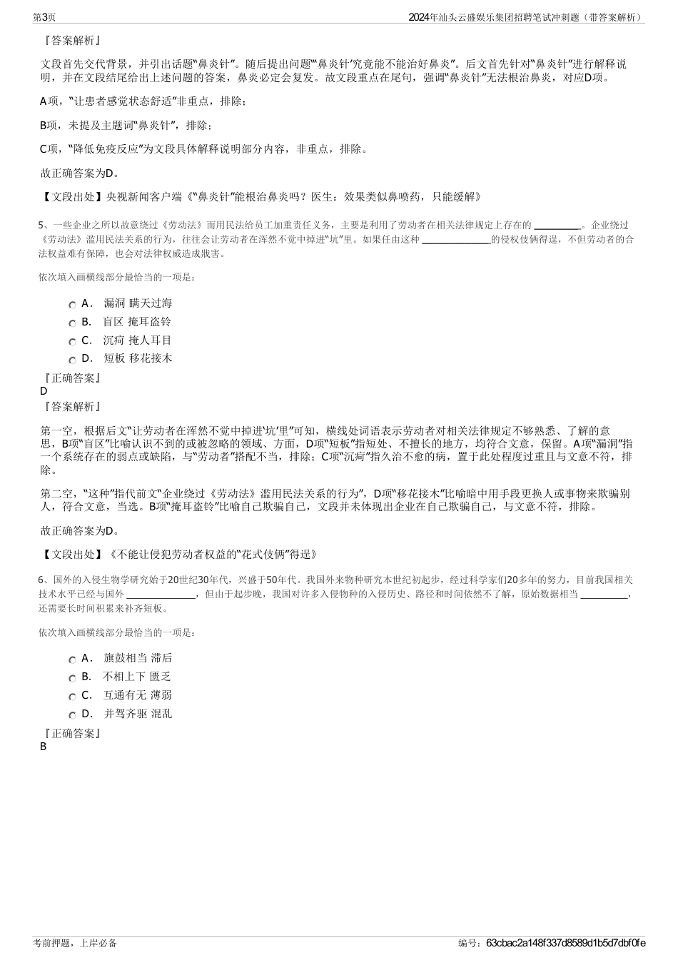 2024年汕头云盛娱乐集团招聘笔试冲刺题（带答案解析）_第3页