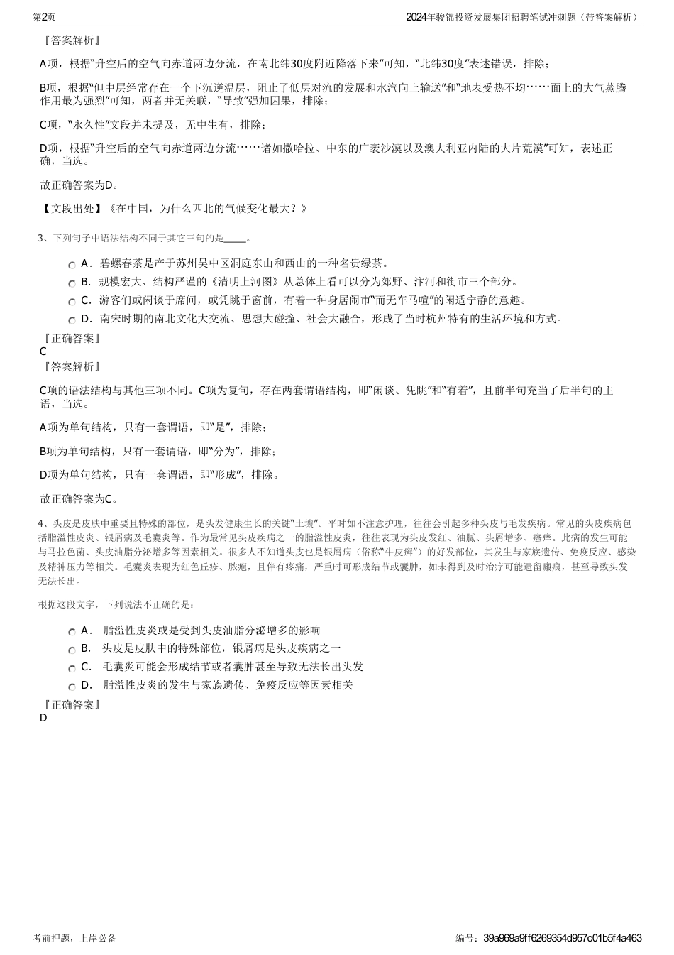 2024年骏锦投资发展集团招聘笔试冲刺题（带答案解析）_第2页