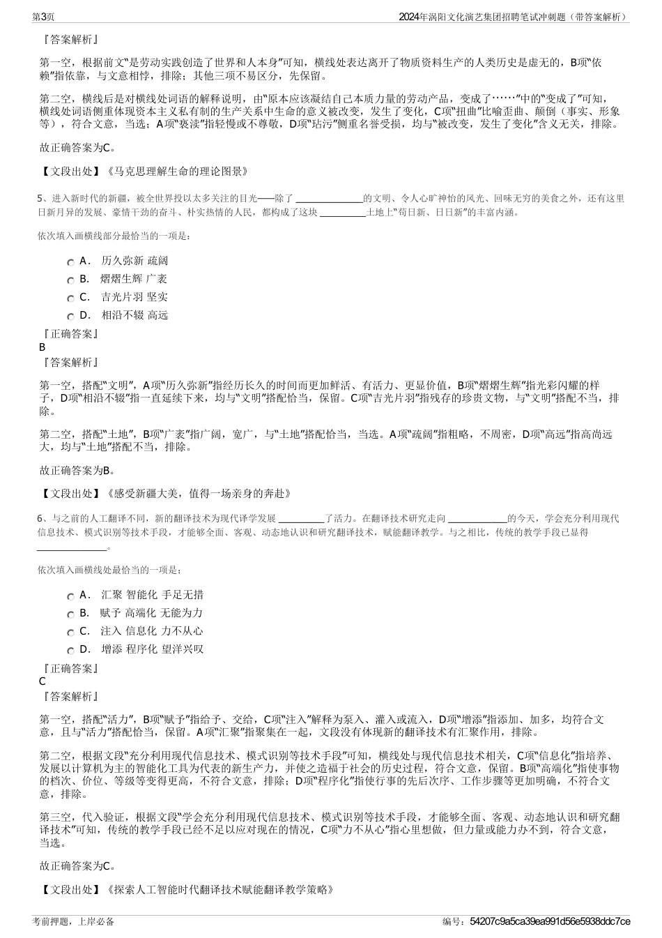 2024年涡阳文化演艺集团招聘笔试冲刺题（带答案解析）_第3页