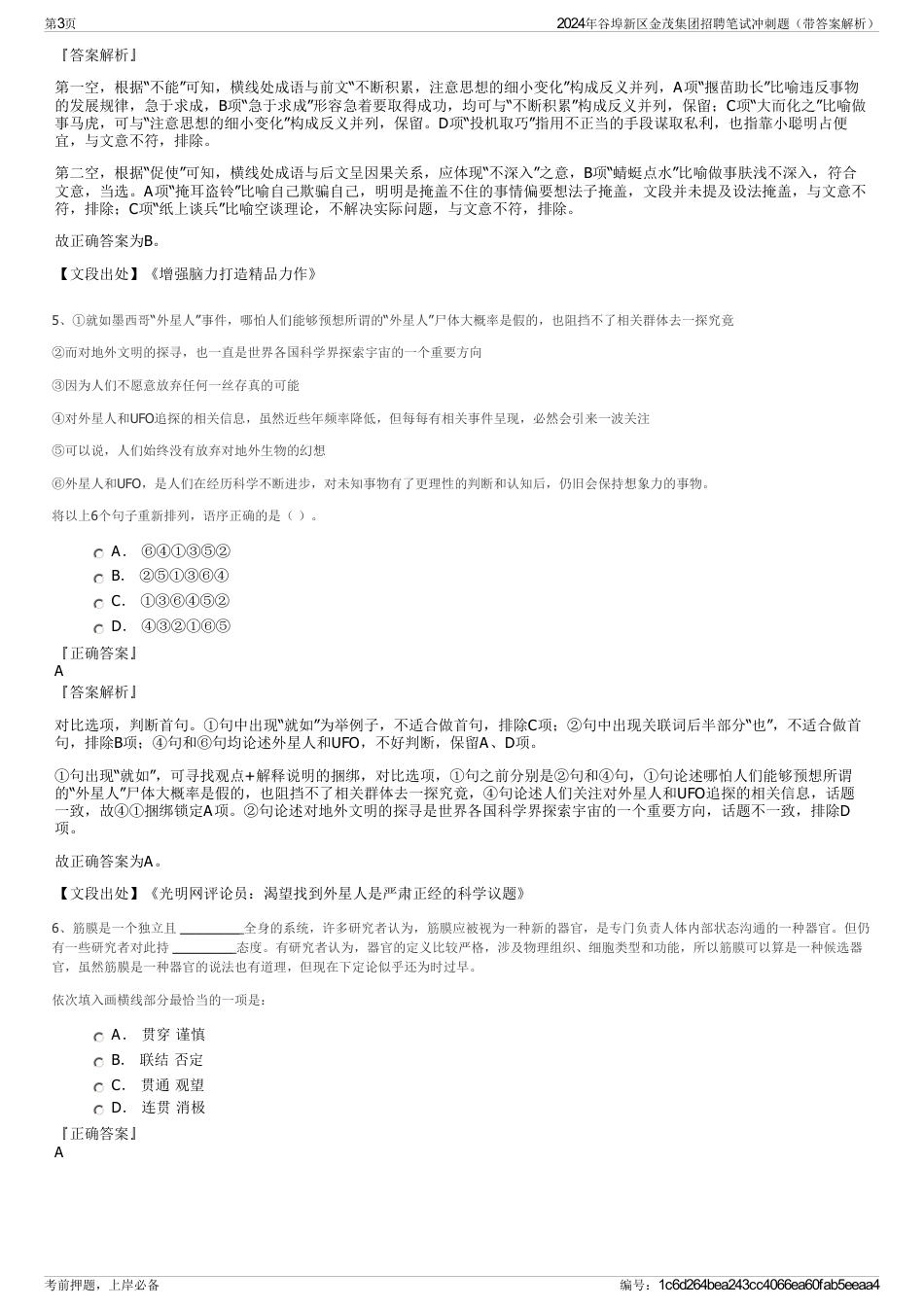 2024年谷埠新区金茂集团招聘笔试冲刺题（带答案解析）_第3页