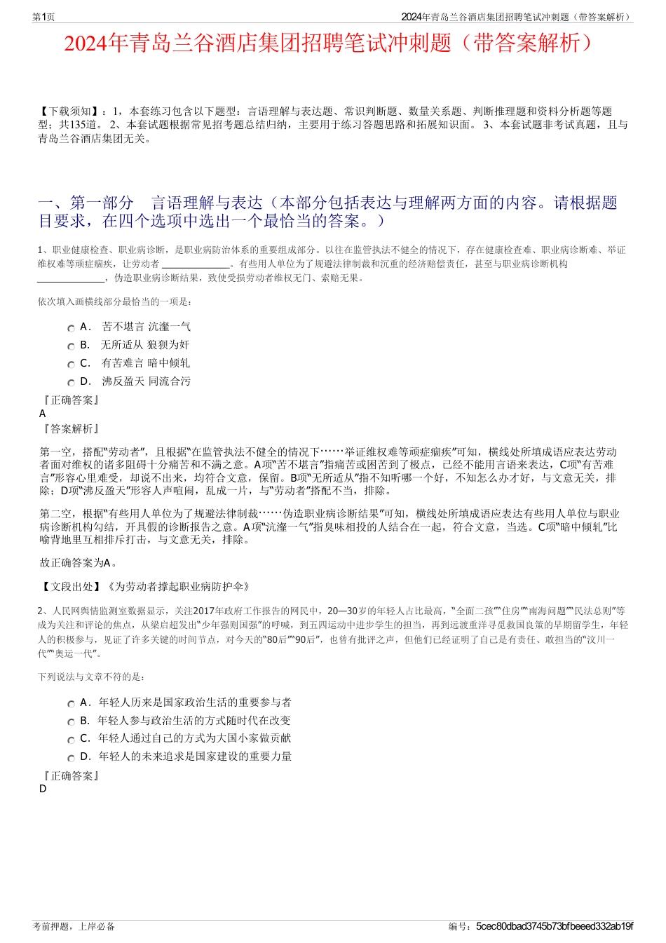 2024年青岛兰谷酒店集团招聘笔试冲刺题（带答案解析）_第1页