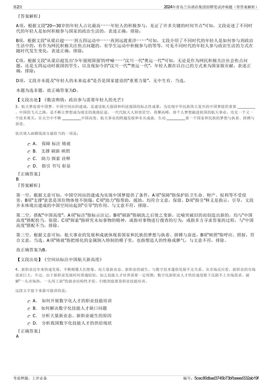 2024年青岛兰谷酒店集团招聘笔试冲刺题（带答案解析）_第2页