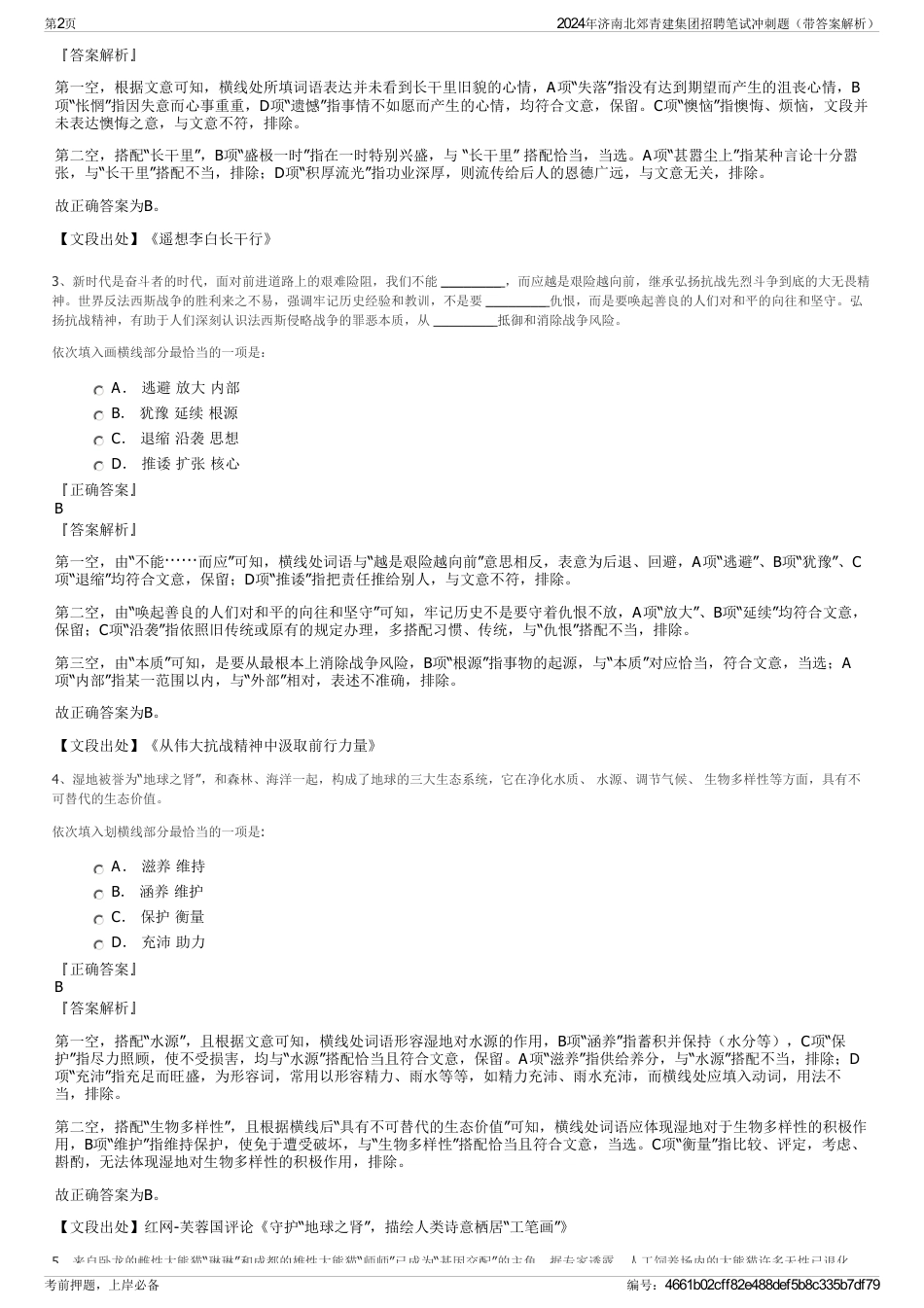 2024年济南北郊青建集团招聘笔试冲刺题（带答案解析）_第2页