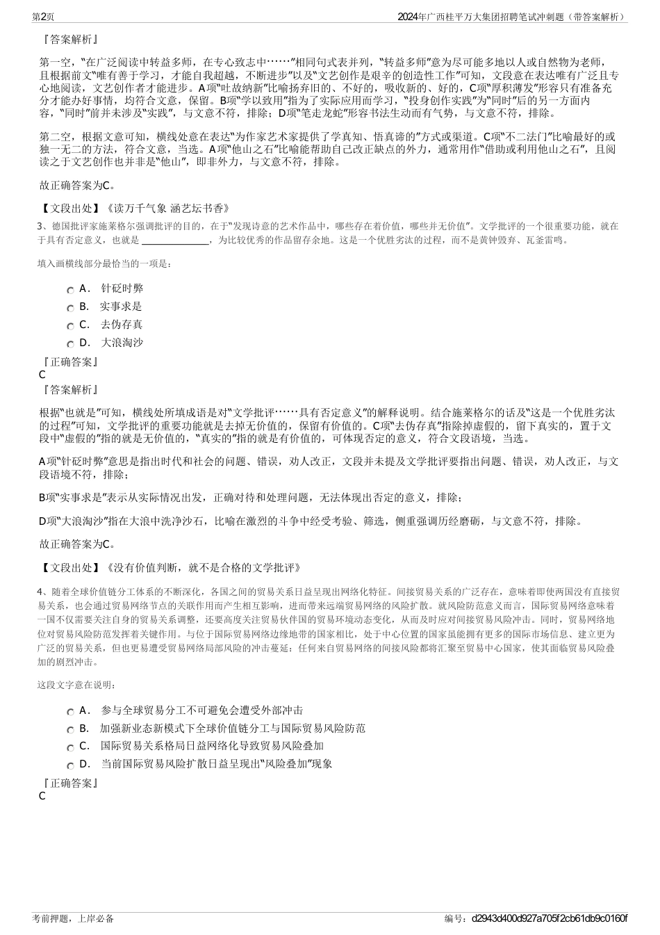 2024年广西桂平万大集团招聘笔试冲刺题（带答案解析）_第2页