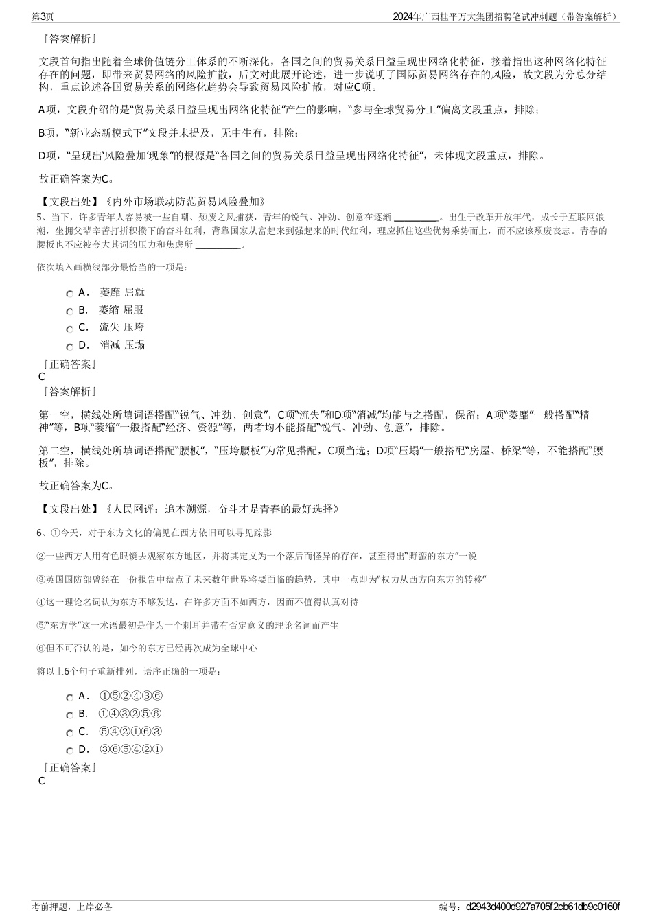 2024年广西桂平万大集团招聘笔试冲刺题（带答案解析）_第3页