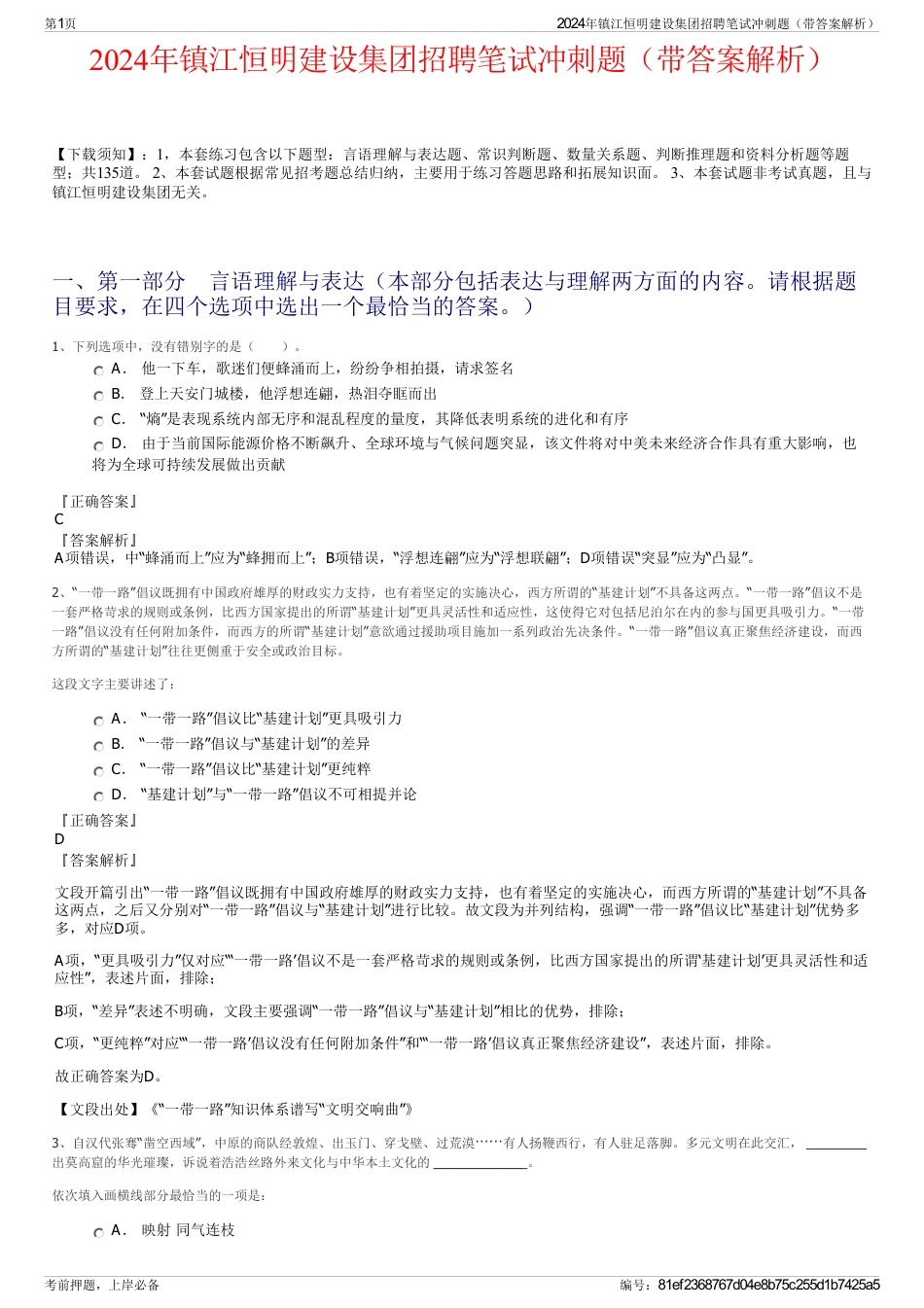 2024年镇江恒明建设集团招聘笔试冲刺题（带答案解析）_第1页
