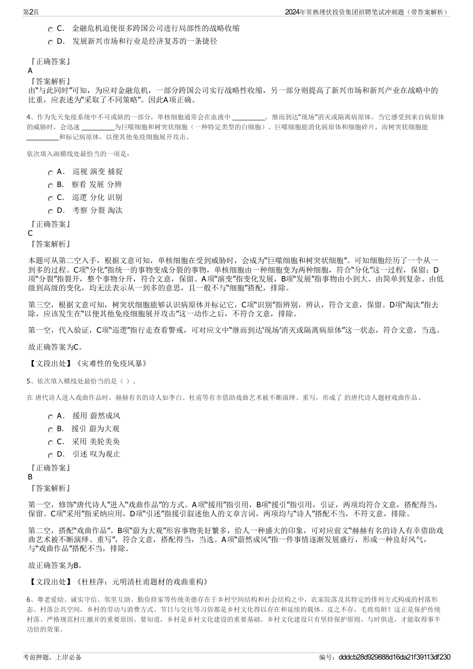 2024年常熟埋伏投资集团招聘笔试冲刺题（带答案解析）_第2页