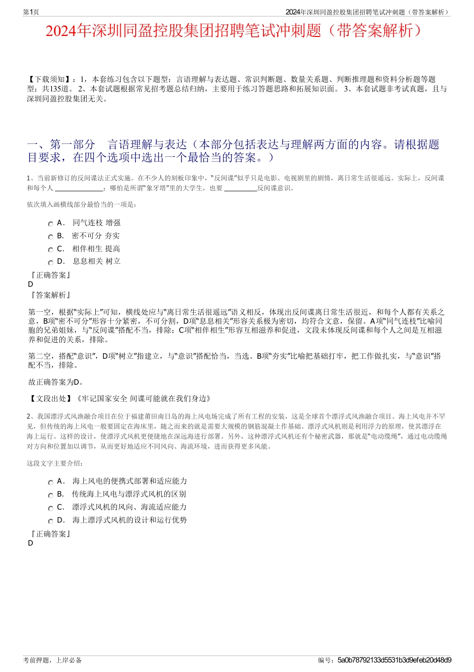 2024年深圳同盈控股集团招聘笔试冲刺题（带答案解析）_第1页