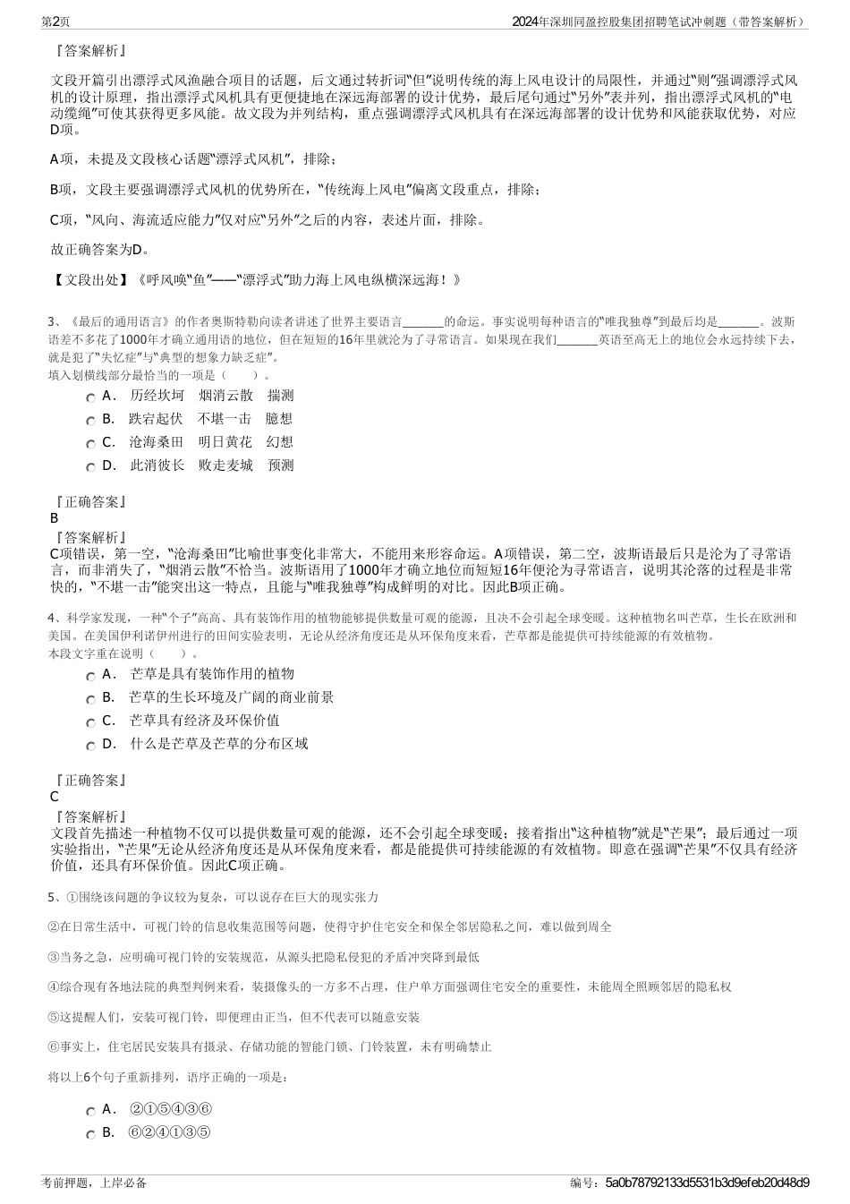 2024年深圳同盈控股集团招聘笔试冲刺题（带答案解析）_第2页