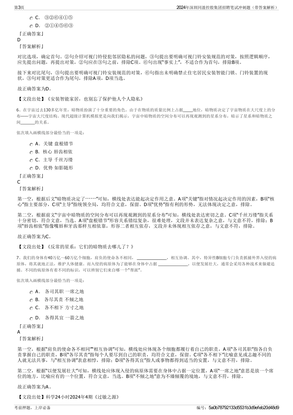2024年深圳同盈控股集团招聘笔试冲刺题（带答案解析）_第3页