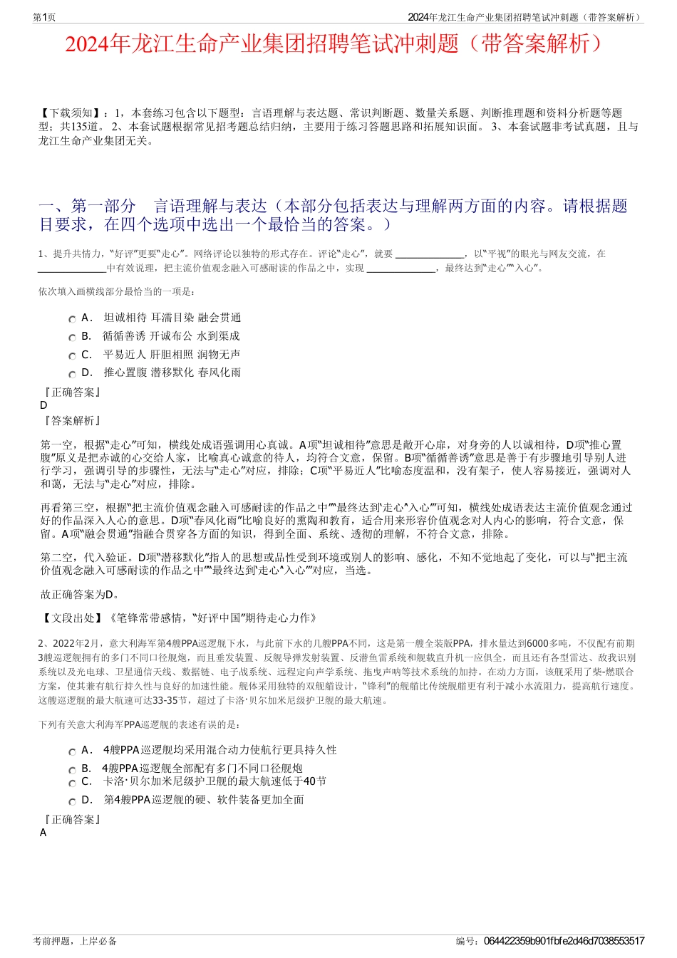 2024年龙江生命产业集团招聘笔试冲刺题（带答案解析）_第1页