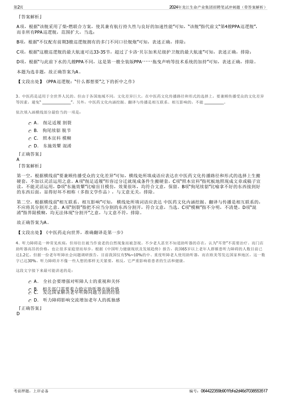 2024年龙江生命产业集团招聘笔试冲刺题（带答案解析）_第2页