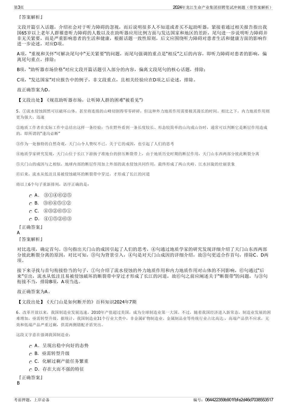 2024年龙江生命产业集团招聘笔试冲刺题（带答案解析）_第3页