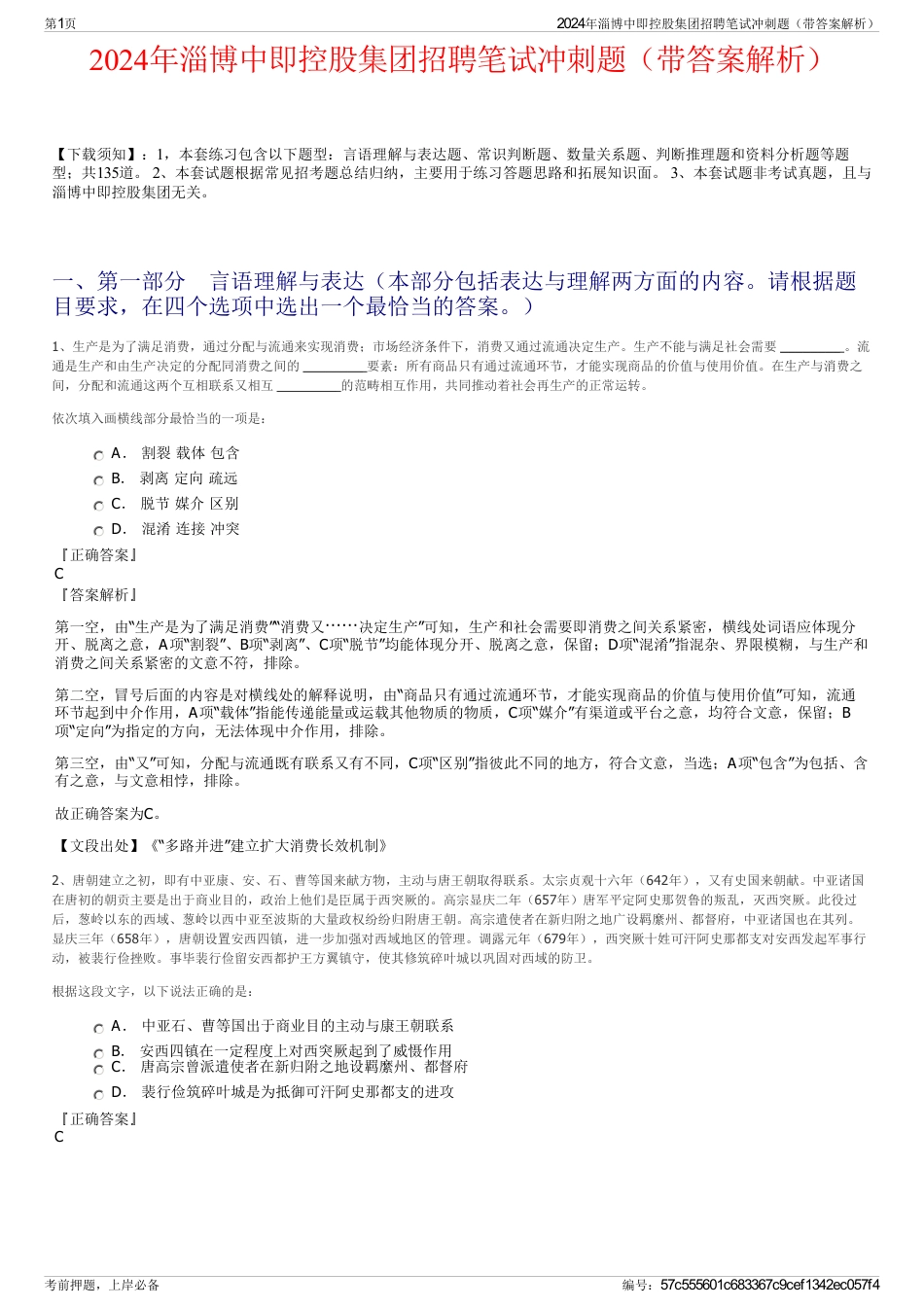 2024年淄博中即控股集团招聘笔试冲刺题（带答案解析）_第1页