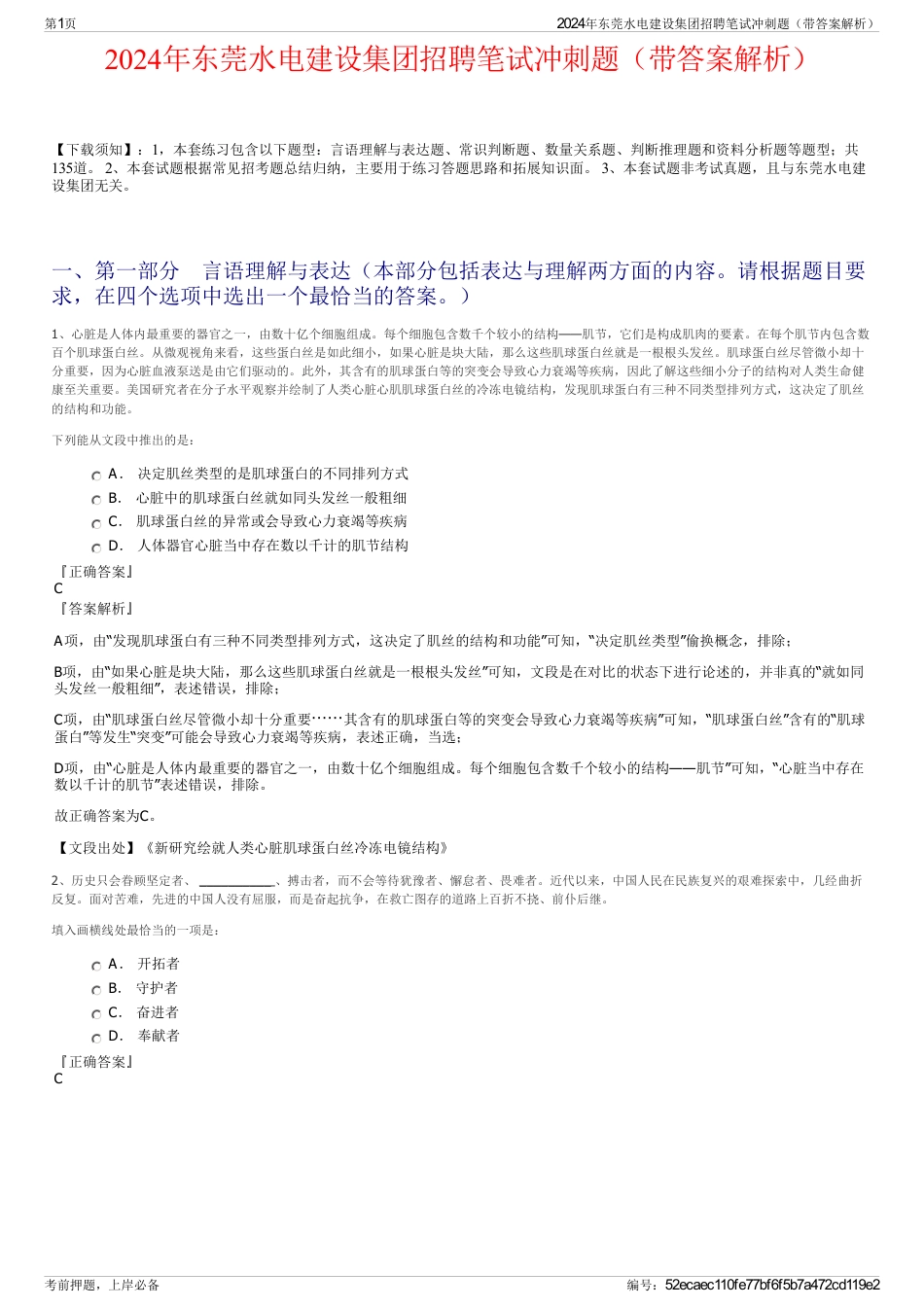 2024年东莞水电建设集团招聘笔试冲刺题（带答案解析）_第1页