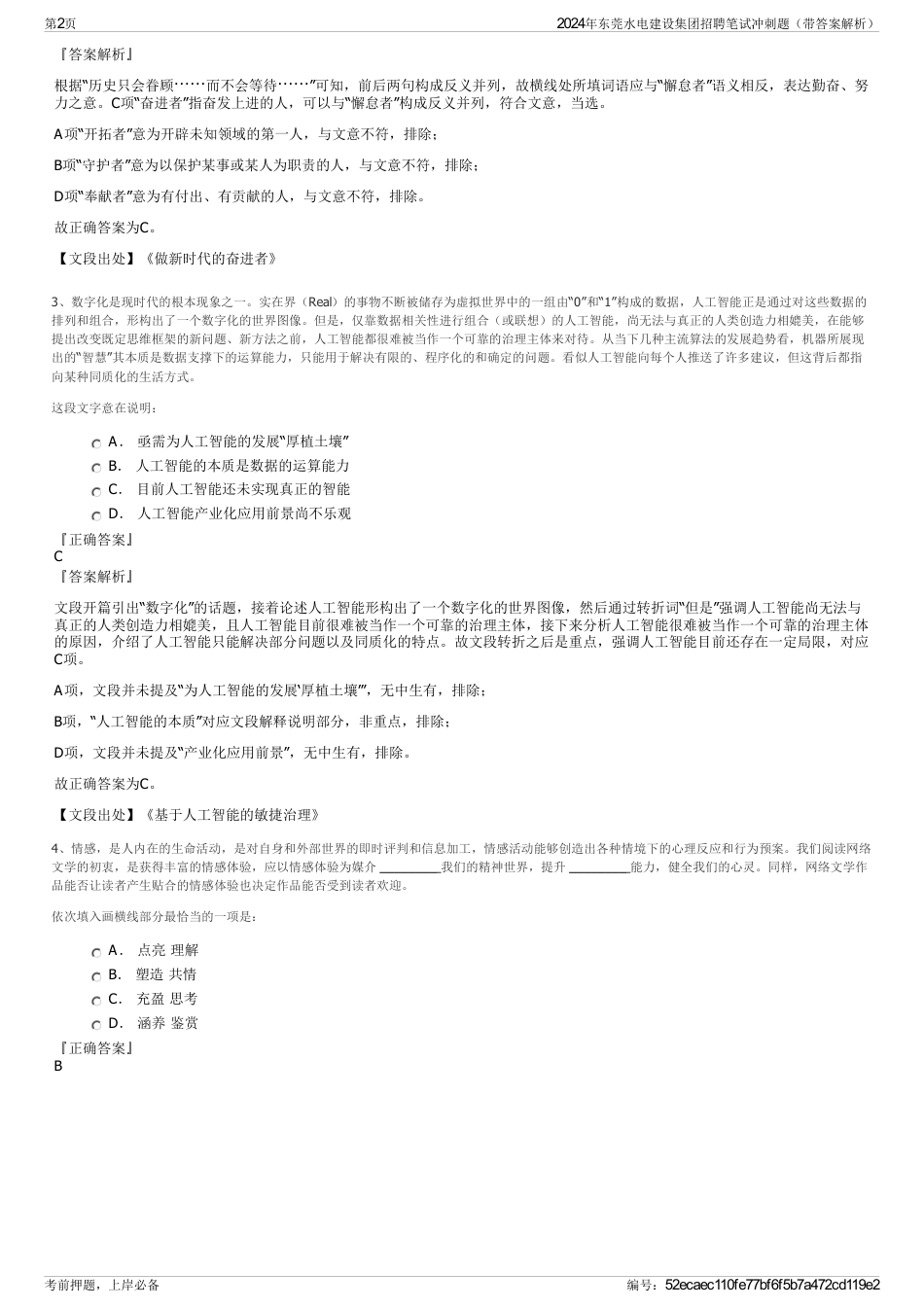 2024年东莞水电建设集团招聘笔试冲刺题（带答案解析）_第2页