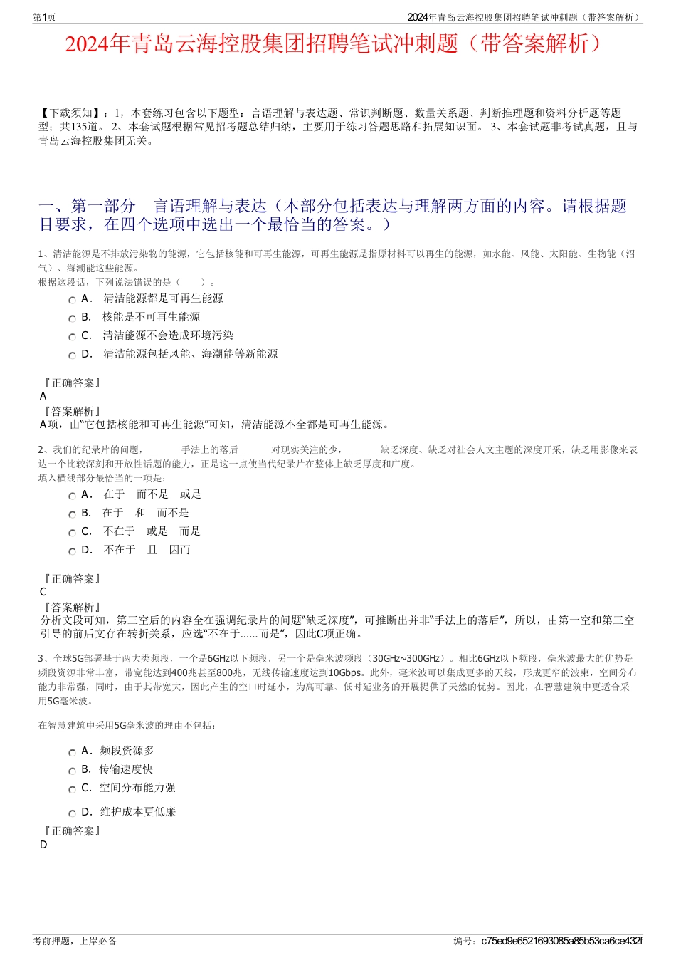 2024年青岛云海控股集团招聘笔试冲刺题（带答案解析）_第1页