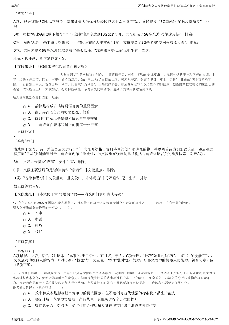 2024年青岛云海控股集团招聘笔试冲刺题（带答案解析）_第2页