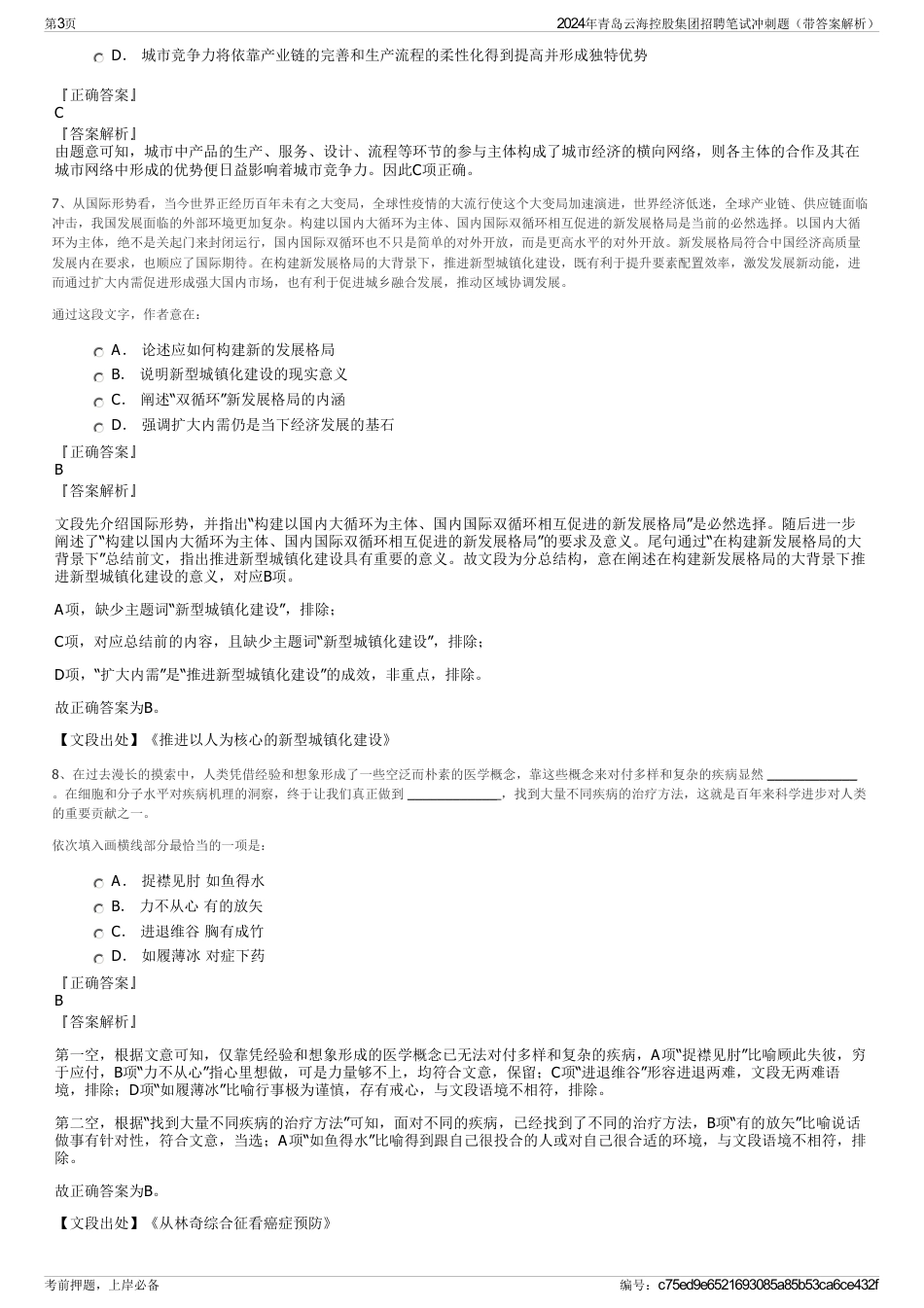 2024年青岛云海控股集团招聘笔试冲刺题（带答案解析）_第3页