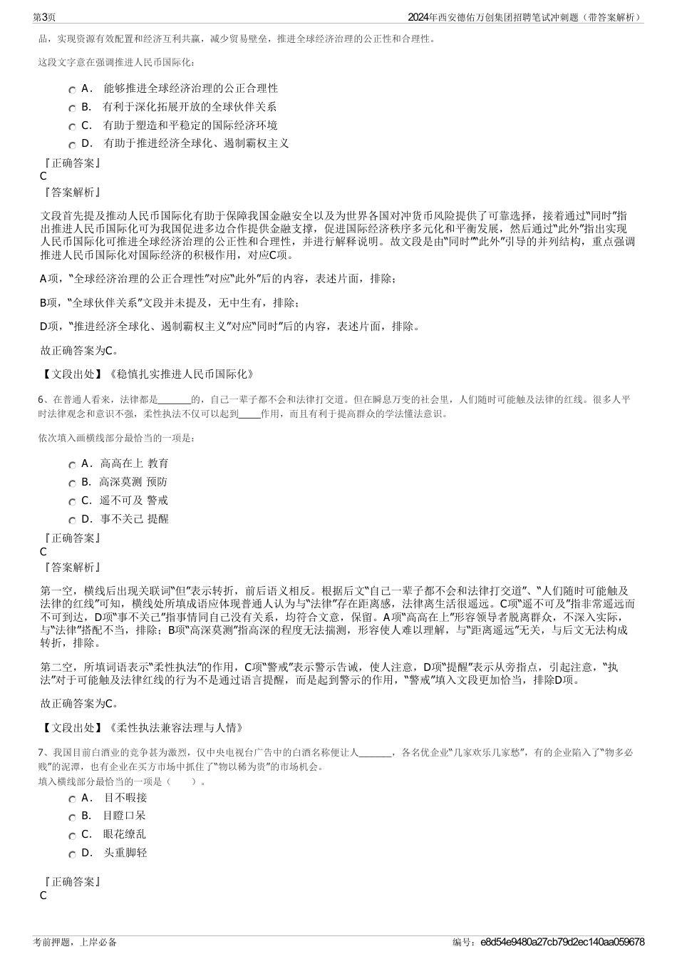 2024年西安德佑万创集团招聘笔试冲刺题（带答案解析）_第3页