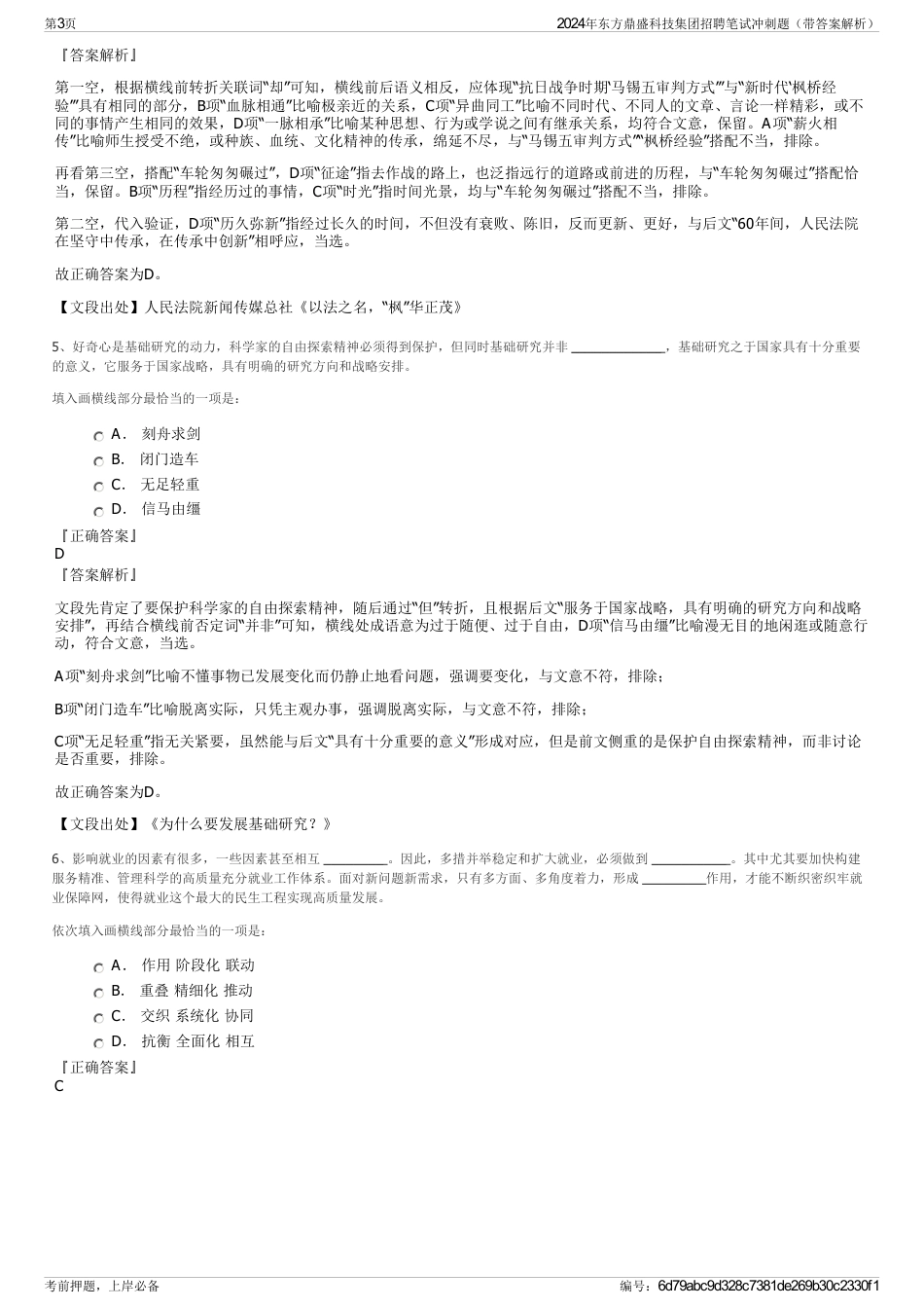 2024年东方鼎盛科技集团招聘笔试冲刺题（带答案解析）_第3页