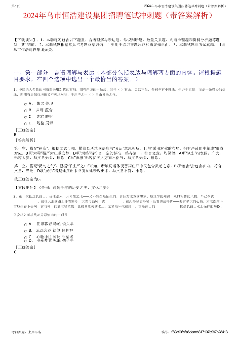 2024年乌市恒浩建设集团招聘笔试冲刺题（带答案解析）_第1页