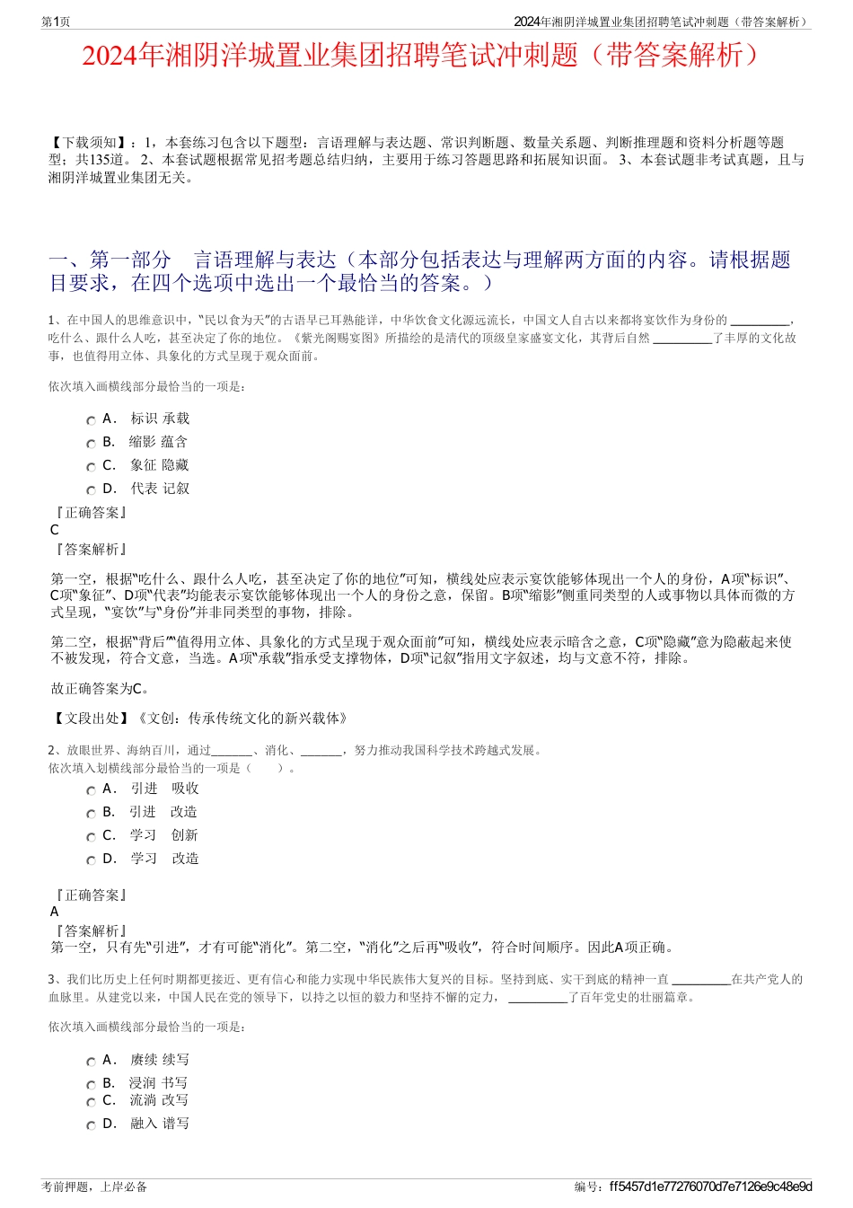 2024年湘阴洋城置业集团招聘笔试冲刺题（带答案解析）_第1页