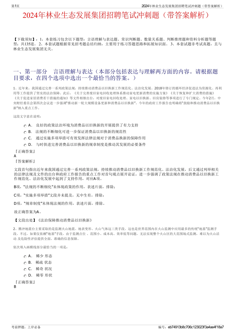2024年林业生态发展集团招聘笔试冲刺题（带答案解析）_第1页