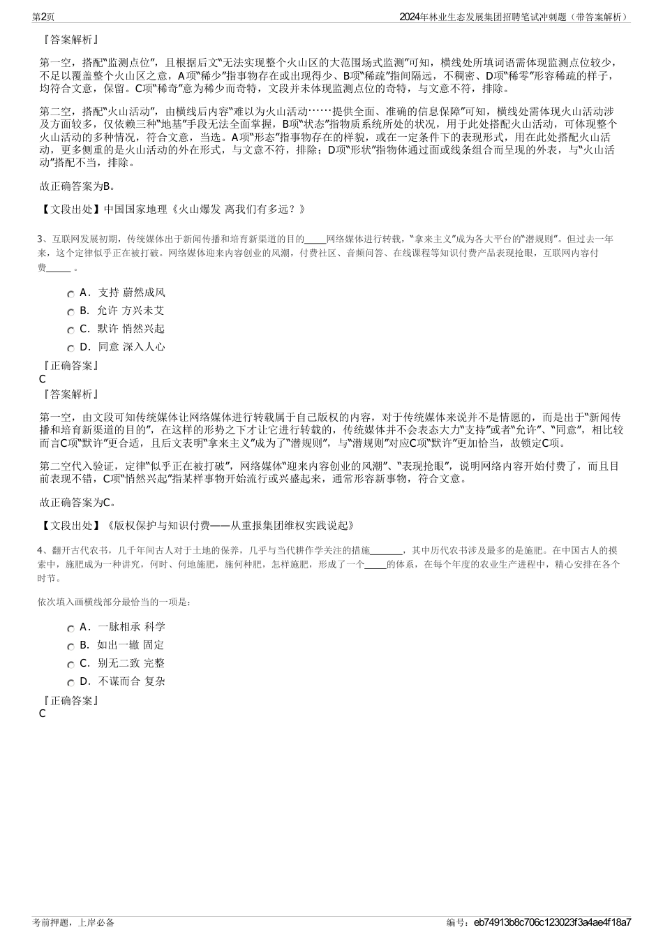 2024年林业生态发展集团招聘笔试冲刺题（带答案解析）_第2页